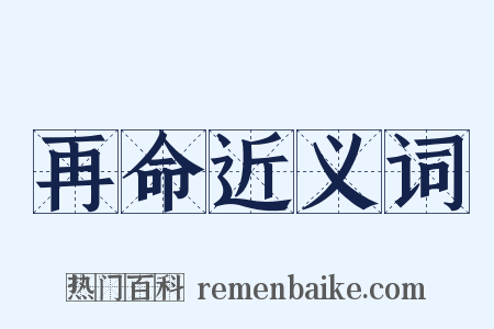 再命近义词是什么意思的图片